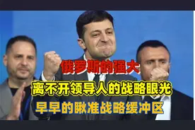 俄罗斯的强大，离不开领导人的战略眼光，早早的瞅准战略缓冲区视频封面