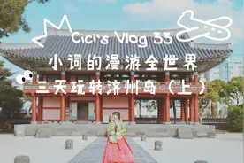 小词的漫游全世界 Vlog 33|三天玩转济州岛（上）视频封面