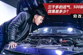 三千多的进口进气，500块国内定制，效果差多少？视频封面