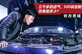 三千多的进口进气，500块国内定制，效果差多少？视频封面
