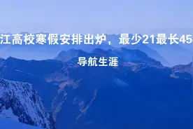 浙江高校寒假安排出炉，最少21最长45天视频封面