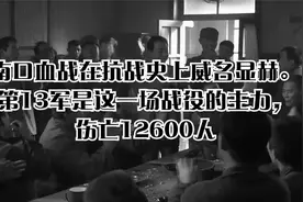 南口血战在抗战史上威名显赫。这一场战役的主力，伤亡12600人视频封面
