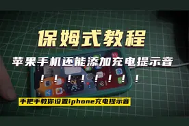 给你的iphone13苹果添加好玩的充电提示音保姆式教程视频封面