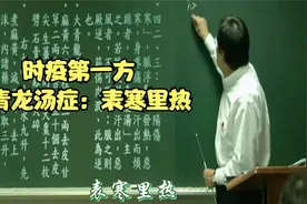 倪海厦伤寒论 大青龙症表寒里热（古代时疫传染病）视频封面