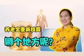 9月，养老金待遇要重新核算了，哪个地方？赶紧看看吧视频封面
