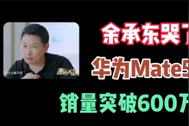 Mate50销量超600万，余承东采访中哭了，华为手机有多难？视频封面