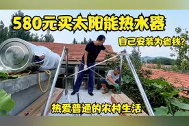 小伙580元买太阳能热水器，拉回家自己安装，我热爱的农村生活！视频封面