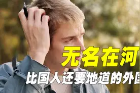 靠说河南话意外爆火全网，作为德国人的无名到底有地道视频封面