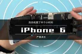 iPhone 6严重进水，在洗衣机里搅了半个小时，维修结果有点意外