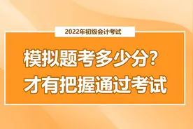 参加初级会计模拟考，考多少分才有把握通过考试？视频封面