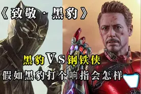 假如：黑豹穿上Mark85战甲打个响指，结果会怎样？
