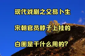 现代戏剧之父易卜生_宋朝官员脖子上挂的白圈是干什么用的？视频封面