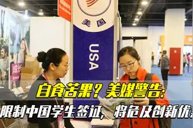自食苦果？美媒警告：限制中国学生签证，将危及创新优势视频封面