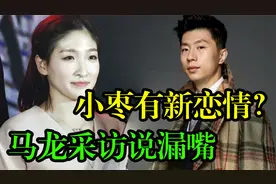 刘诗雯新恋情曝光，马龙采访意外说漏嘴，网友：小枣要三思啊视频封面