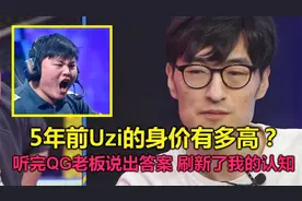 5年前的UZI身价有多高？当QG老板说出答案后，颠覆了我的认知！视频封面