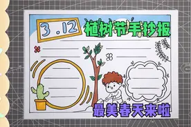 3月12日植树节手抄报手绘教程，小学生简单模板边框设计素材视频封面