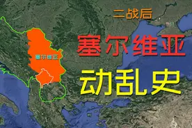 三维地图了解塞尔维亚二战后动乱史：“塞铁”和中国渊源很深视频封面