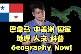 巴拿马 中美洲 国家 地理 人文 科普 Geography Now!视频封面