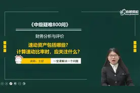 中级会计师之速动资产包括哪些？计算速动比率时，应关注什么？