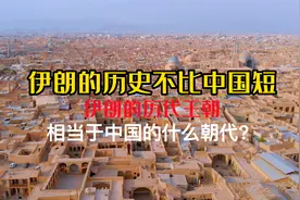 伊朗的历史不比中国短，伊朗的历代王朝 相当于中国的什么朝代？视频封面