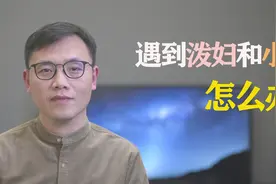 遇到泼妇和小人怎么办最好？古人留下的方法值得一看视频封面