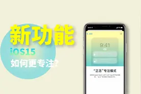 更新 iOS15 后，这个新功能或许能让你更专注。视频封面