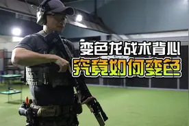 COMBAT2000变色龙 战术背心究竟如何变色视频封面