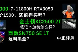 中正评测：适合Y7000加装的硬盘？金士顿KC2500、西数SN750SE视频封面