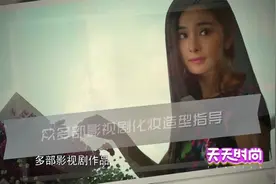 杨幂专属化妆师，教你化裸妆，这些小技巧一定要学会|时尚美装视频封面