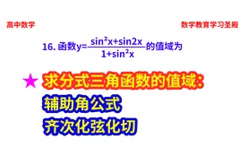 高中数学，求分式三角函数的值域的两种方法：辅助角公式，齐次化