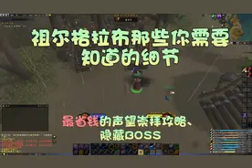 《魔兽怀旧服》祖格最划算冲声望及隐藏BOSS攻略