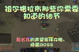 《魔兽怀旧服》祖格最划算冲声望及隐藏BOSS攻略