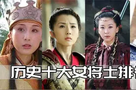 历史剧十大女元帅：梁红玉仅排第七，新中国唯一女将无人能比！视频封面