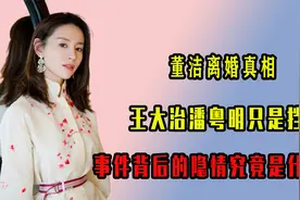 董洁离婚真相，王大治和潘粤明被挡枪，幕后绯闻男主或是梁朝伟？视频封面