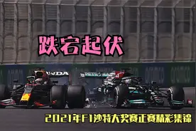 2021年F1沙特大奖赛正赛精彩集锦视频封面