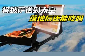将披萨送到太空边缘会发生什么？网友：看起来就冻牙！视频封面