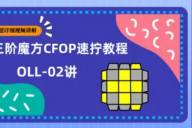 一个公式带你快速还原顶层“黄色十字”的情况，学不会表演吃魔方