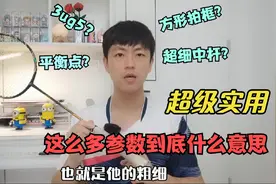 一个视频看懂羽毛球拍各种参数，以后咱也明明白白看测评视频封面