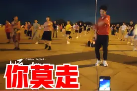 广场舞《你莫走》劲歌酷舞跳着不过瘾