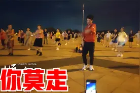 广场舞《你莫走》劲歌酷舞跳着不过瘾