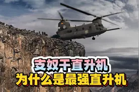 支奴干直升机为什么是最强的运输直升机？视频封面