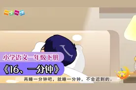 小学语文课文动画 一年级下册《16、一分钟》（一堂一课App出品）视频封面