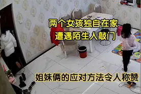 两个女孩独自在家，竟遭遇陌生人敲门，监控记录下惊险的一幕。视频封面