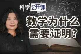 田淼：数学为什么需要证明？【中科院科学公开课】视频封面
