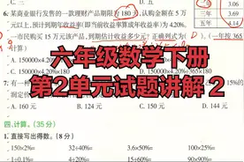 六年级数学下册第二单元测试卷讲解2，新学期助力成绩提升视频封面