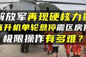 解放军再现硬核力量，直升机单轮悬停震区房顶，极限操作有多难？视频封面