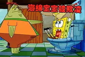 海绵宝宝遭受校园霸凌 对方竟是派大星的朋友