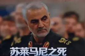 军界明星，中东急先锋 被美军“斩首”的苏莱马尼是何许人也？视频封面