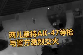 美国12岁男孩、14岁女孩持AK-47等枪与警方激烈交火 枪战现场曝光视频封面