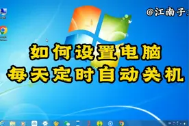 教你设置电脑每天定时关机，一次搞掂，到下班时间就自动关机视频封面